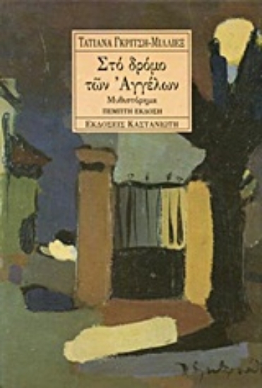 Εικόνα Στο δρόμο των αγγέλων