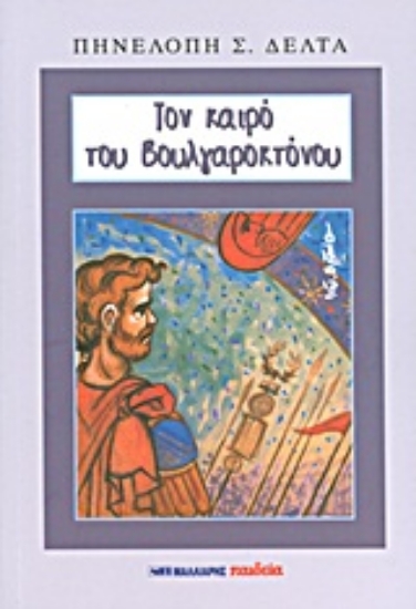 Εικόνα Τον καιρό του Βουλγαροκτόνου