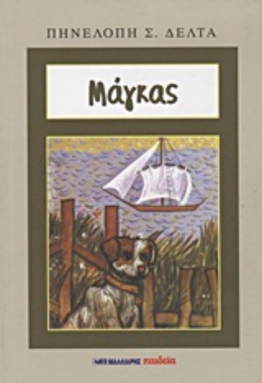 Εικόνα Μάγκας