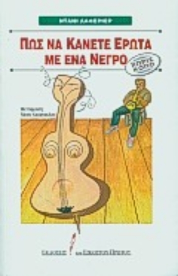 Εικόνα Πώς να κάνετε έρωτα με ένα νέγρο χωρίς κόπο