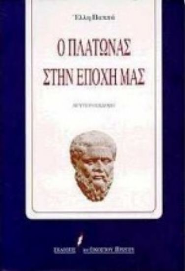 Εικόνα Ο Πλάτωνας στην εποχή μας