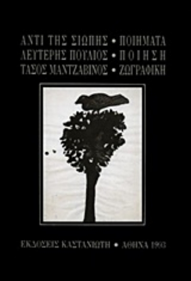 Εικόνα Αντί της σιωπής