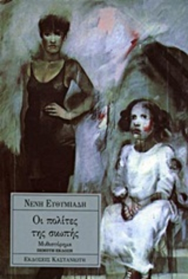 Εικόνα Οι πολίτες της σιωπής