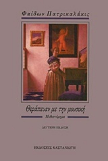 Εικόνα Θεράπευαν με την μουσική