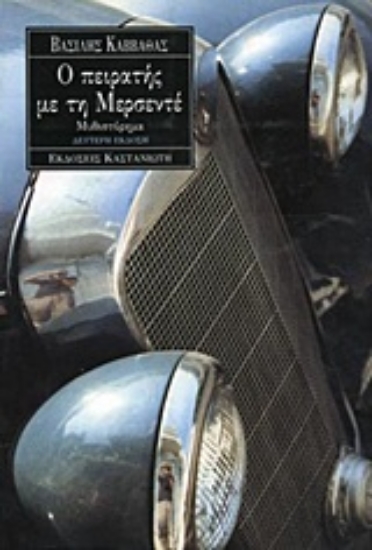 Εικόνα Ο πειρατής με τη μερσεντέ