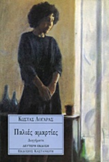 Εικόνα Παλιές αμαρτίες