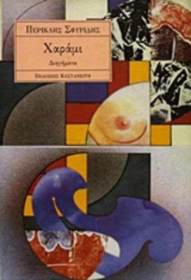 Εικόνα Χαράμι