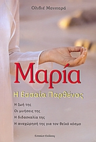 Εικόνα Μαρία, η Εσσαία παρθένος