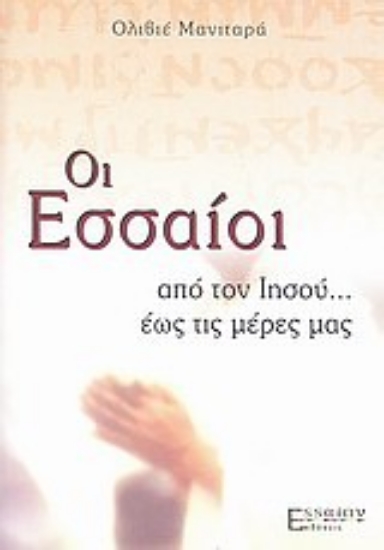 Εικόνα Οι Εσσαίοι: από τον Ιησού... έως τις μέρες μας