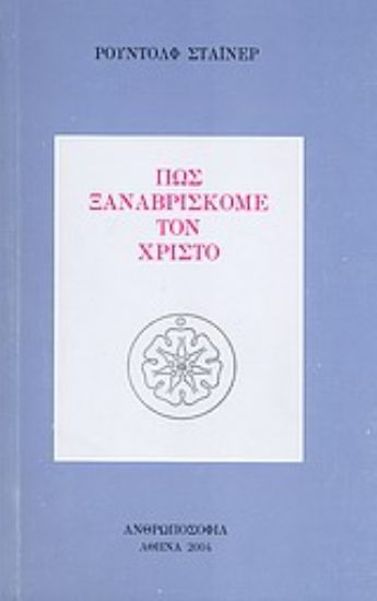 Εικόνα Πώς ξαναβρίσκομε τον Χριστό