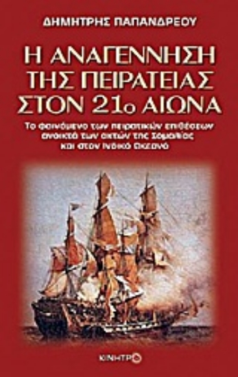 Εικόνα Η αναγέννηση της πειρατείας στον 21ο αιώνα