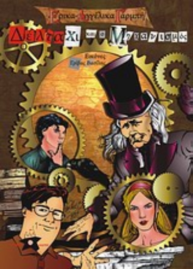 Εικόνα Δέλτα Χι και ο μηχανισμός