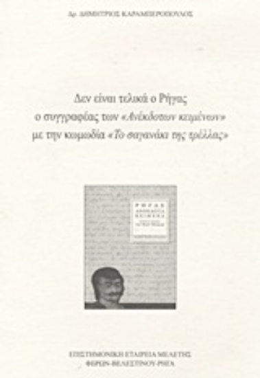 Εικόνα Δεν είναι τελικά ο Ρήγας ο συγγραφέας των Ανέκδοτων κειμένων με την κωμωδία Το σαγανάκι της τρέλας