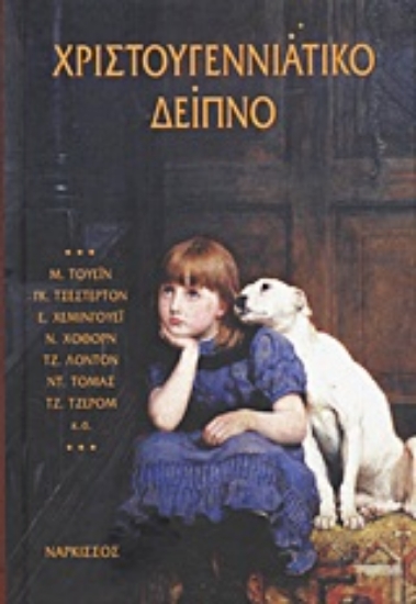 Εικόνα Χριστουγεννιάτικο δείπνο