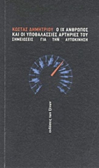 Εικόνα Ο ΙΧ άνθρωπος και οι υποθαλάσσιες αρτηρίες του