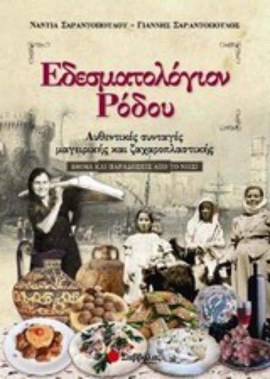 Εικόνα Εδεσματολόγιον Ρόδου