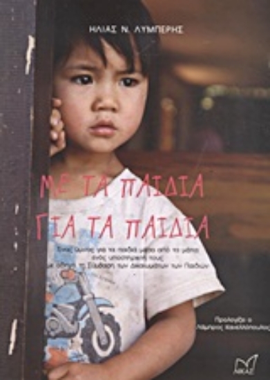 Εικόνα Με τα παιδιά για τα παιδιά