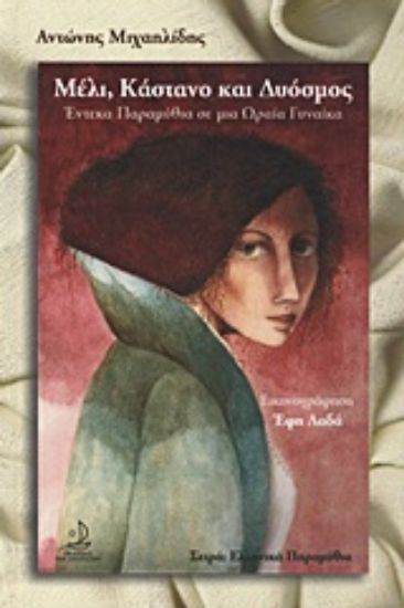 Εικόνα Μέλι, κάστανο και δυόσμος