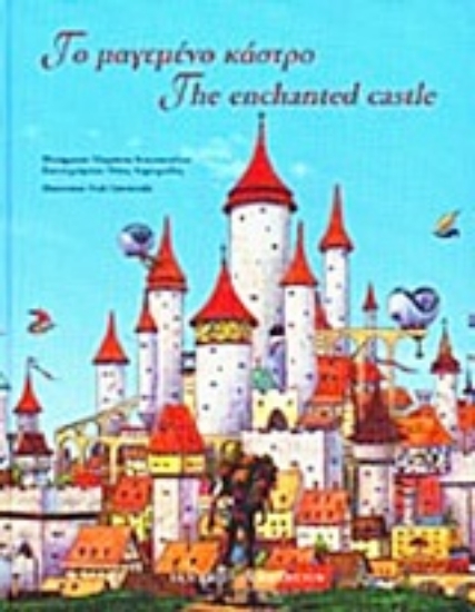 Εικόνα Το μαγεμένο κάστρο