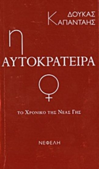 Εικόνα Το χρονικό της νέας γης: Η αυτοκράτειρα