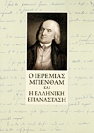 Εικόνα Ο Ιερεμίας Μπένθαμ και η ελληνική επανάσταση