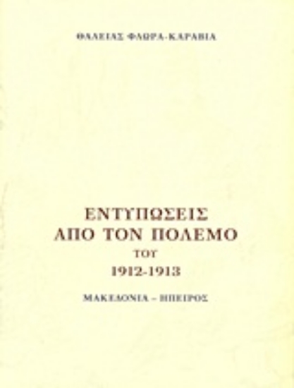 Εικόνα Εντυπώσεις από τον πόλεμο του 1912 - 1913