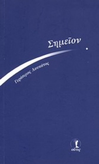 Εικόνα Σημείον