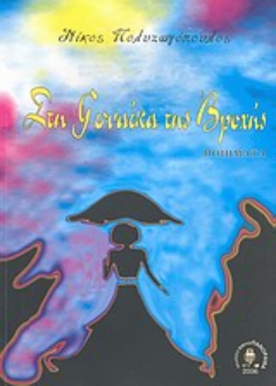 Εικόνα Στη γυναίκα της βροχής