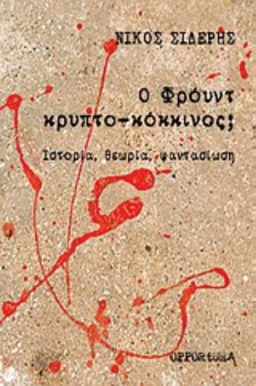 Εικόνα Ο Φρόυντ κρυπτο-κόκκινος;