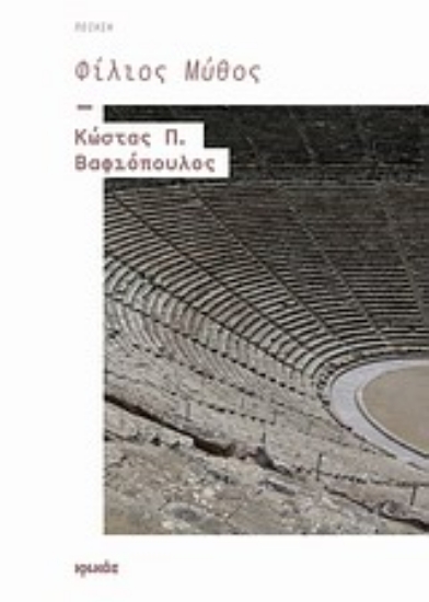 Εικόνα Φίλιος μύθος