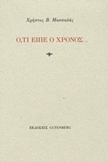 Εικόνα Ό,τι είπε ο χρόνος...