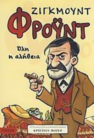 Εικόνα Ζίγκμουντ Φρόυντ