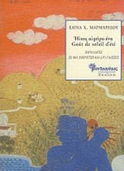 Εικόνα Ήλιος αλμύρα ένα