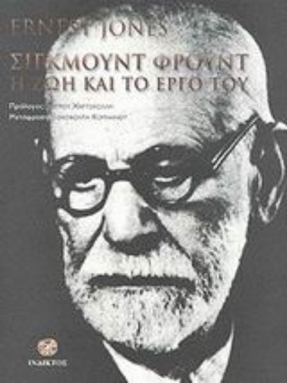 Εικόνα Σίγκμουντ Φρόυντ