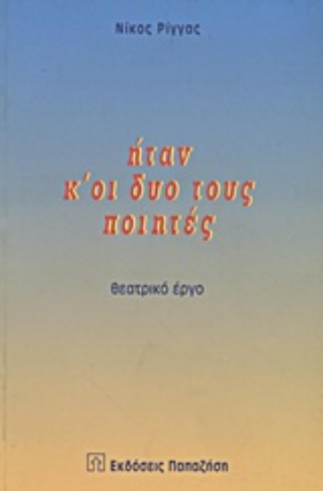 Εικόνα Ήταν κ  οι δυο τους ποιητές