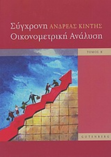 Εικόνα Σύγχρονη οικονομετρική ανάλυση - τόμος 2