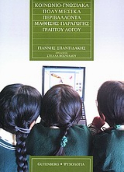 Εικόνα Κοινωνιο-γνωσιακά πολυμεσικά περιβάλλοντα μάθησης παραγωγής γραπτού λόγου