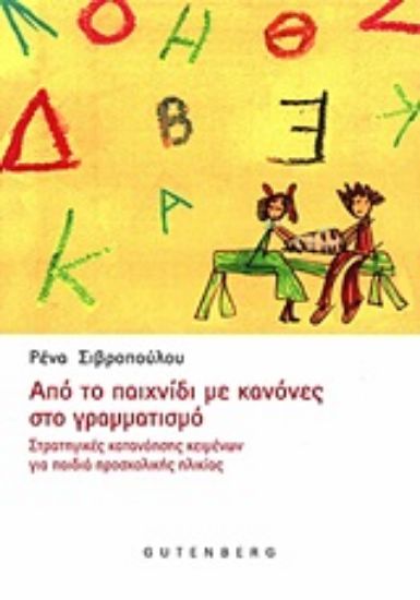 Εικόνα Από το παιχνίδι με κανόνες στο γραμματισμό