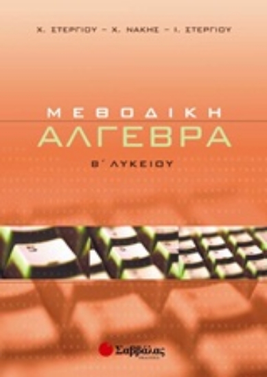 Εικόνα Μεθοδική άλγεβρα Β΄ λυκείου