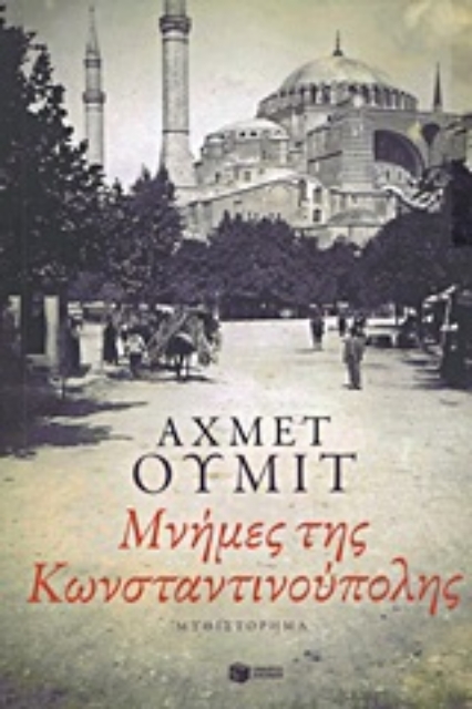 Εικόνα της Μνήμες της Κωνσταντινούπολης