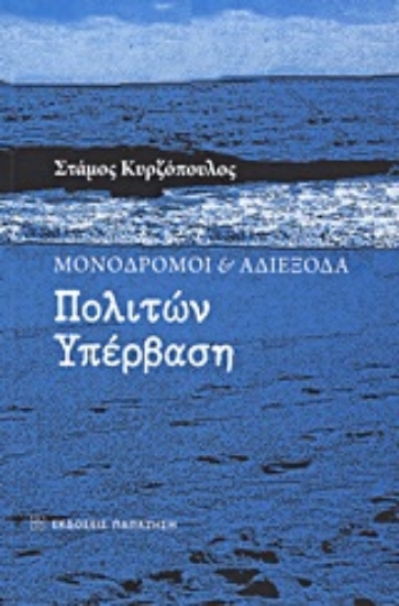 Εικόνα Μονόδρομοι και αδιέξοδα: Πολιτών υπέρβαση