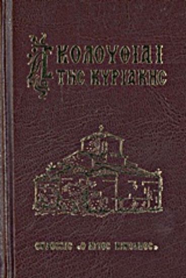 Εικόνα Ακολουθίαι της Κυριακής