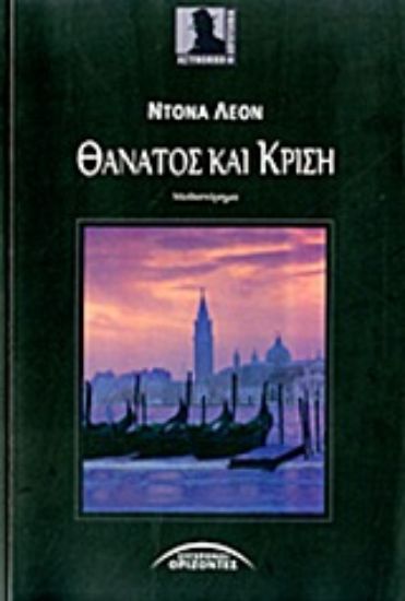 Εικόνα Θάνατος και κρίση