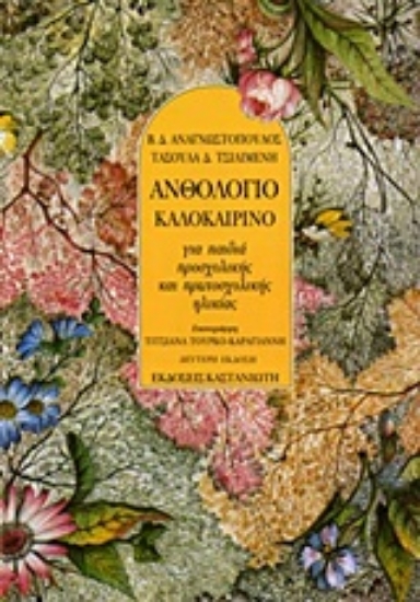 Εικόνα Ανθολόγιο καλοκαιρινό