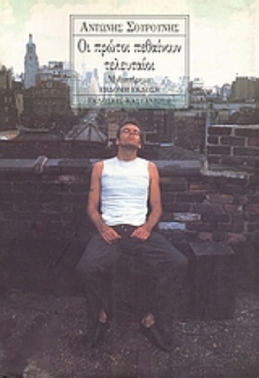 Εικόνα Οι πρώτοι πεθαίνουν τελευταίοι