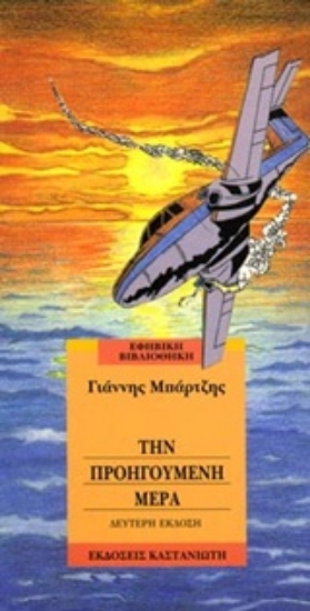 Εικόνα Την προηγούμενη μέρα