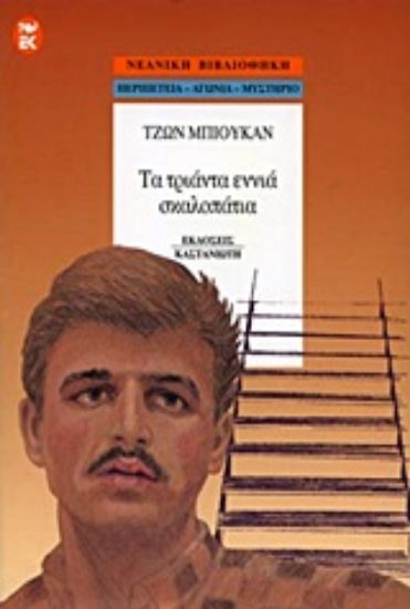 Εικόνα Τα τριάντα εννιά σκαλοπάτια