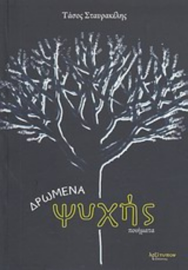 Εικόνα Δρώμενα ψυχής