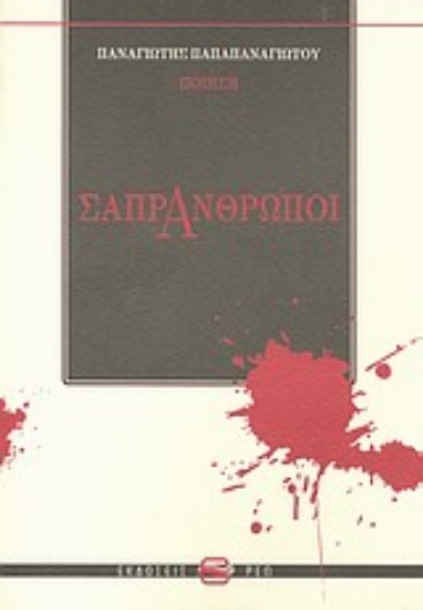 Εικόνα Σαπράνθρωποι