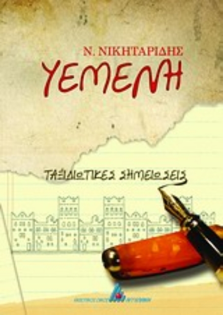 Εικόνα της Υεμένη, ταξιδιωτικές σημειώσεις